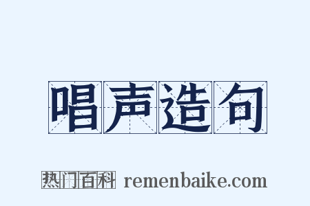 唱声造句是什么意思的图片